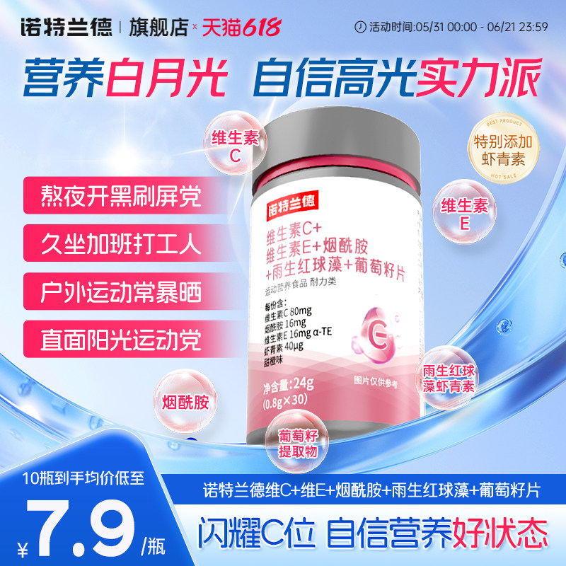 诺特兰德维生素C维生素E烟酰胺雨生红球藻葡萄籽片男女官方旗舰店