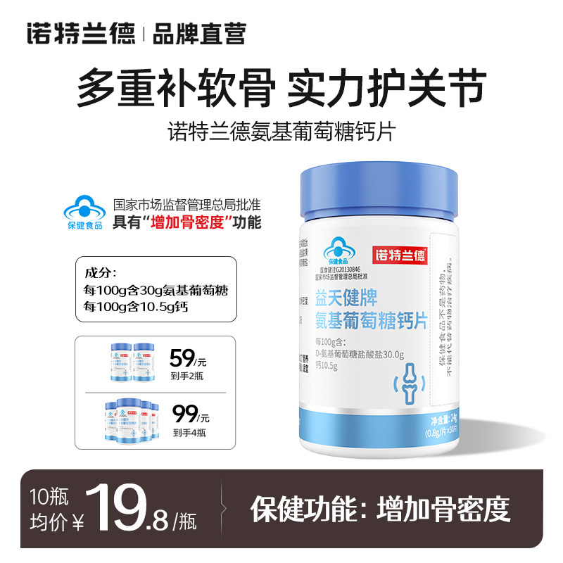 诺特兰德氨基葡萄糖钙片成人钙中老年人钙钙片骨密度非锌镁片