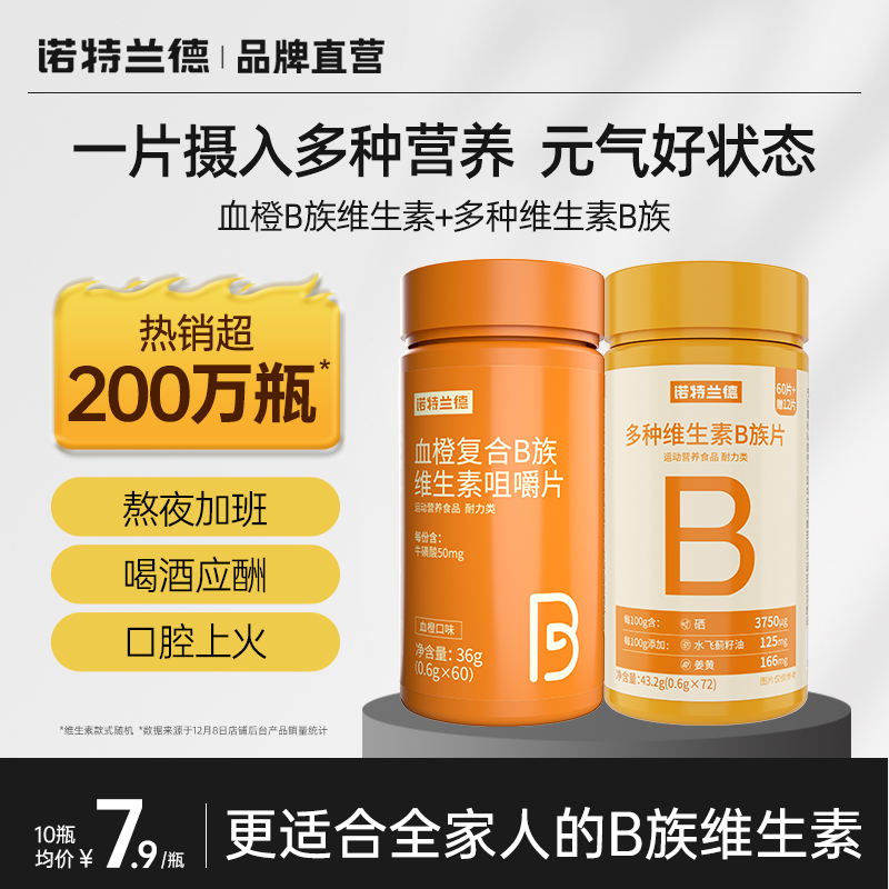 诺特兰德复合B族维生素c咀嚼片vc正品多种维生素b6b12全族b1维c