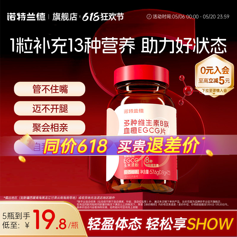 诺特兰德女士复合多种维生素b族b1b2血橙egcg烟酸牛磺酸片旗舰店