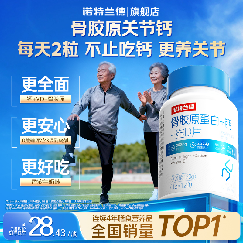 诺特兰德骨胶原钙片中老年非氨糖