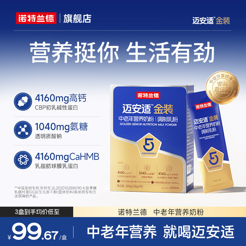 诺特兰德迈安适金装中老年营养粉