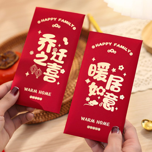 禧捷彩乔迁之喜专用烫金千元红包