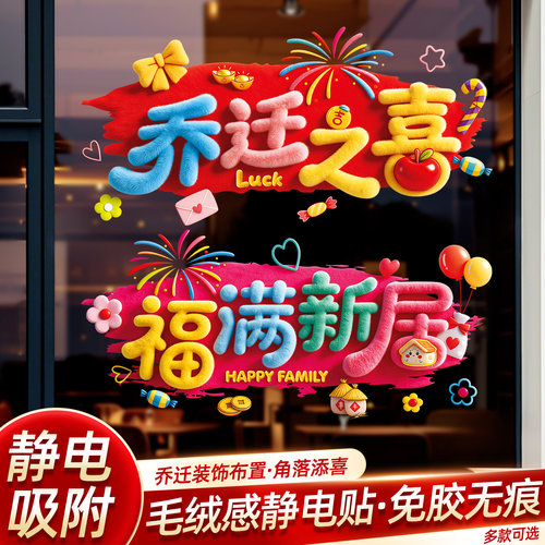 乔迁新居福字窗贴免胶静电全套