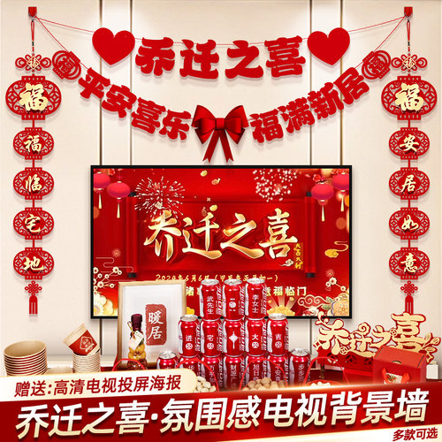 禧捷彩乔迁之喜拉旗电视墙装饰