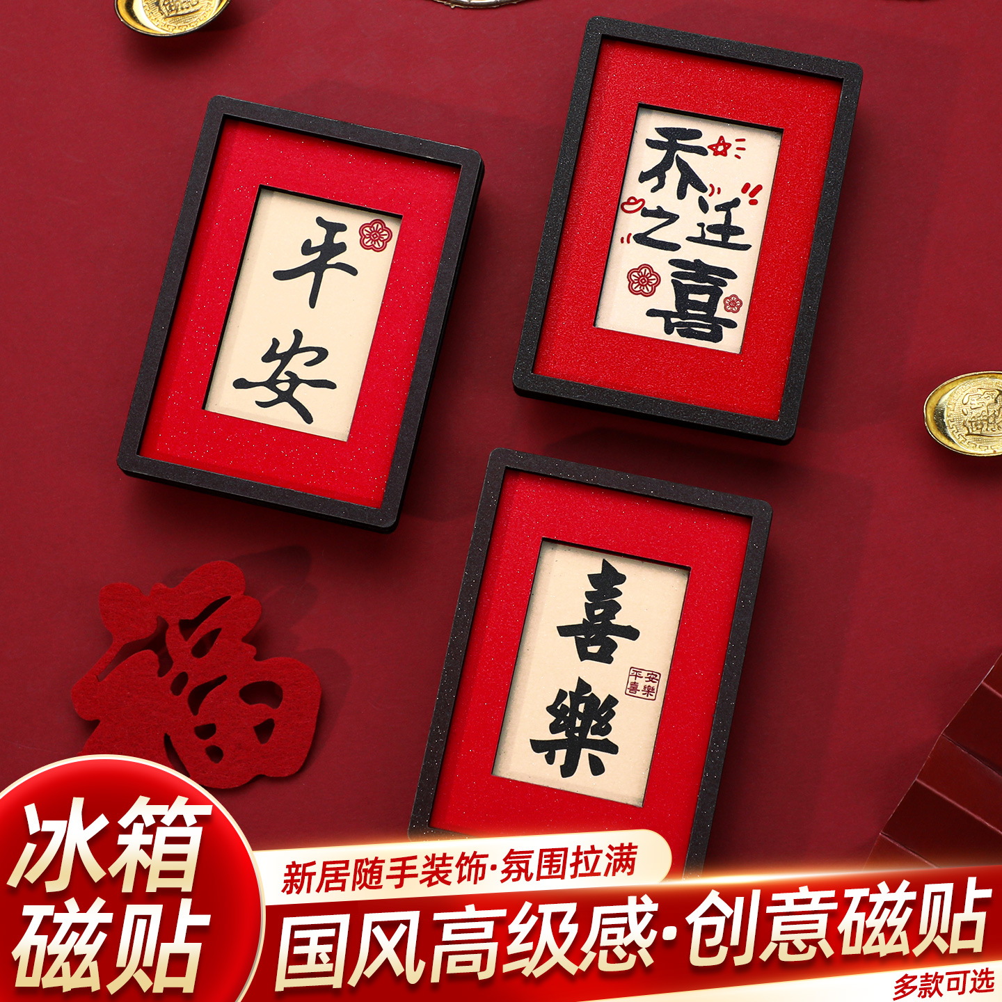 乔迁之喜平安喜乐冰箱贴