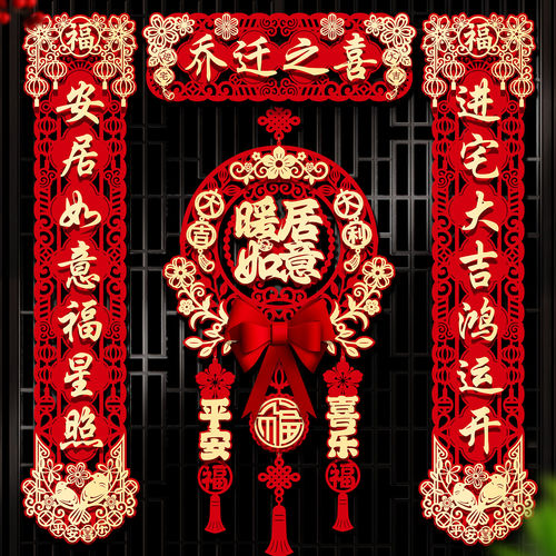 禧捷彩乔迁之喜对联套装