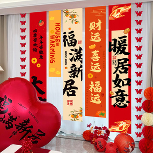 乔迁之喜新居布置装饰条幅挂布新家氛围新房搬家入宅仪式用品全套