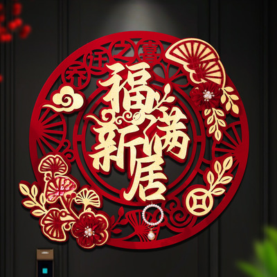 乔迁之喜福字新居装饰布置全套