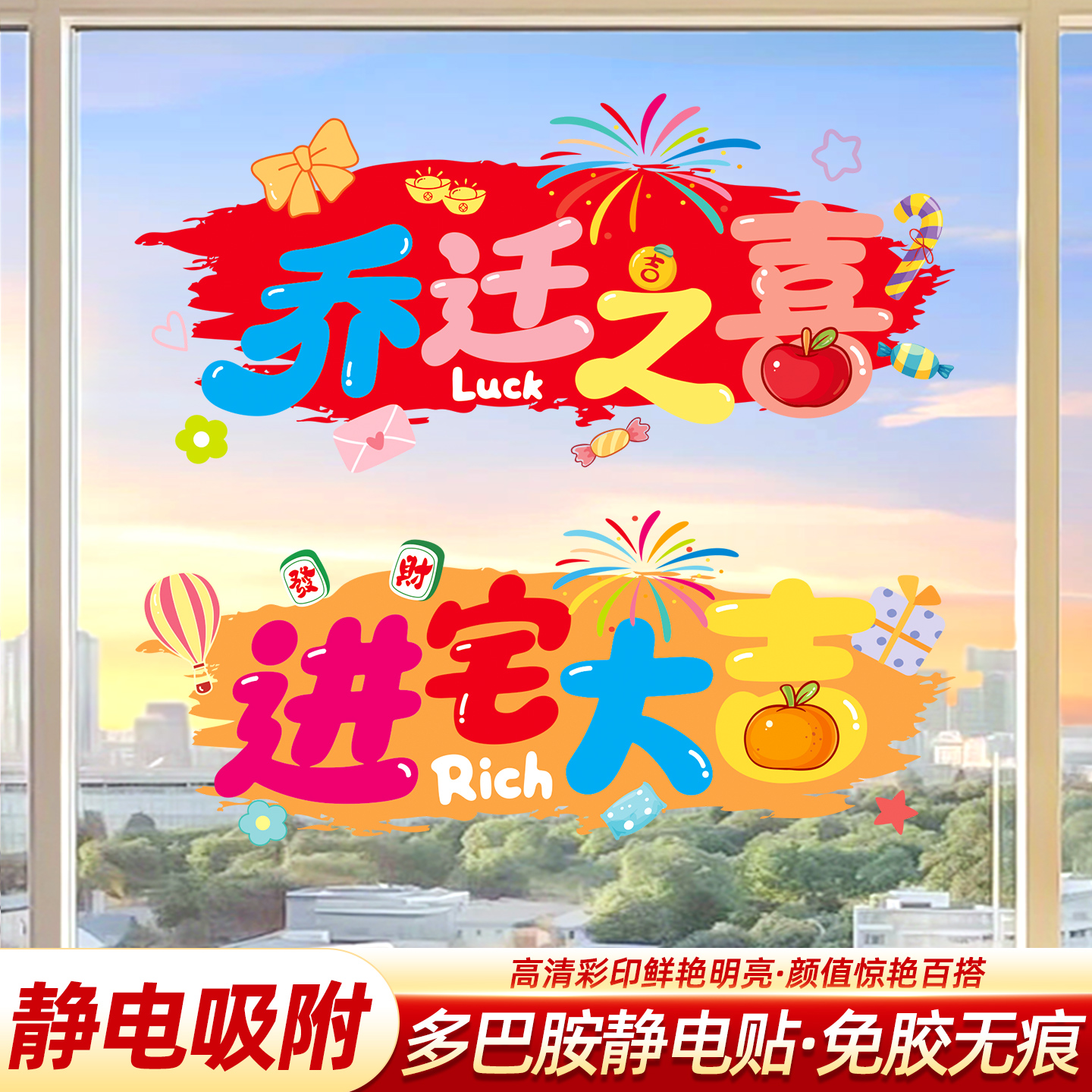 乔迁之喜新居玻璃窗花静电纸贴