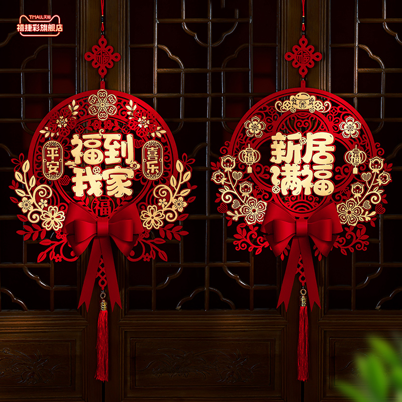禧捷彩乔迁之喜装饰布置福字挂饰