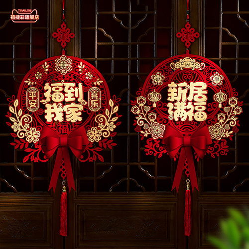 禧捷彩乔迁之喜装饰布置福字挂饰
