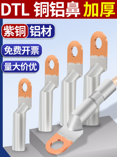 铜铝线鼻子过渡加厚DTL16/25/35/50/70/95平方电缆断路器接线端子