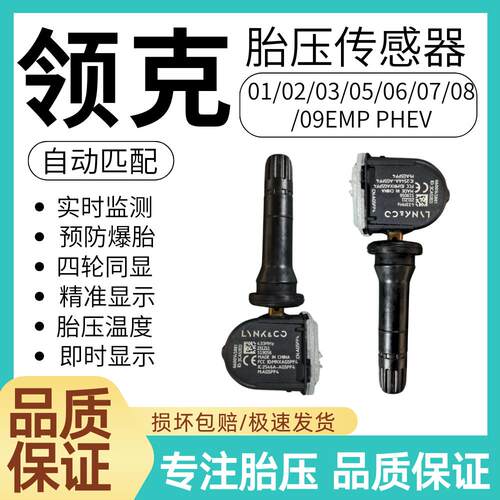 适用领克03 08胎压传感器01PHEV 02 05 06 07 09EMP胎压监测器