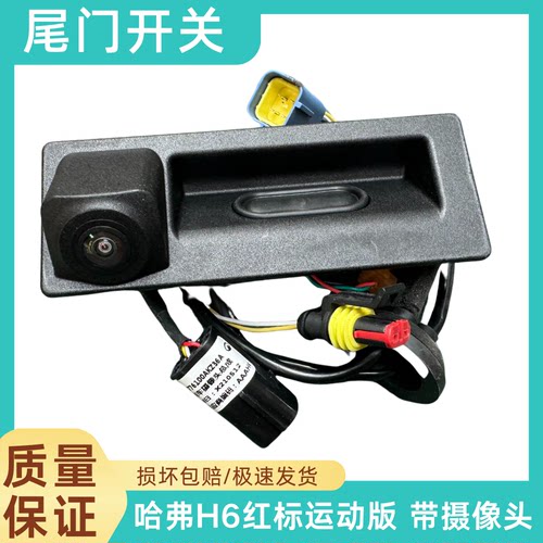 适用长城哈弗H6运动版红标尾门开关总成后背门感应开关带摄像头