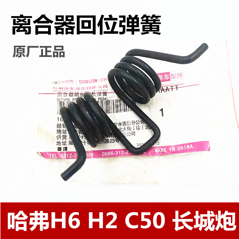 哈弗H6离合器回位弹簧原厂