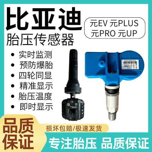 适用比亚迪元EV 元PLUS元PRO元UP内置胎压传感器胎压传感监测器