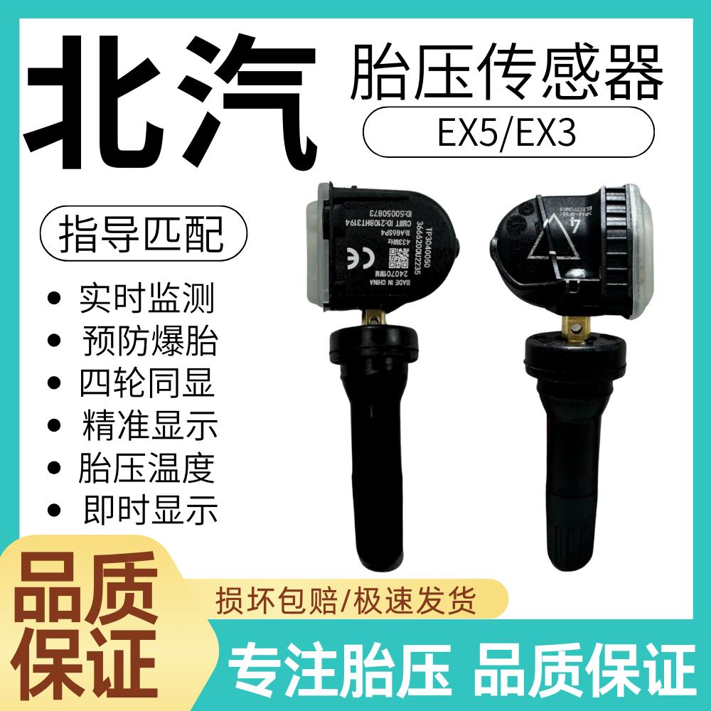 适用北汽EX3/EX5胎压传感器内置胎压监测器汽车轮胎压力传感器
