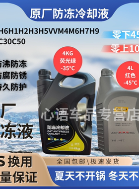 哈弗H6H2M4M6H7H9长城C30C50炫丽VV5VV7防冻液发动机冷却液原厂