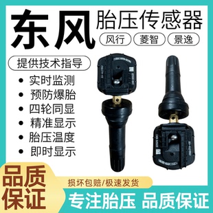 适用东风景逸S50 T5EVO胎压传感器 S60EV菱智M5M3F500风行T5 T5L