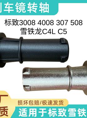 适用标致307 508 3008 4008雪铁龙C4L C5后视镜折叠轴倒车镜转轴