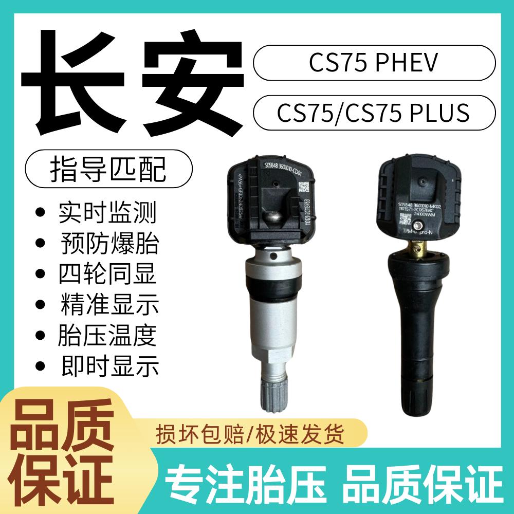 适用长安CS75CS75 PLUS CS75 PHEV胎压传感器内置轮胎压力监测器