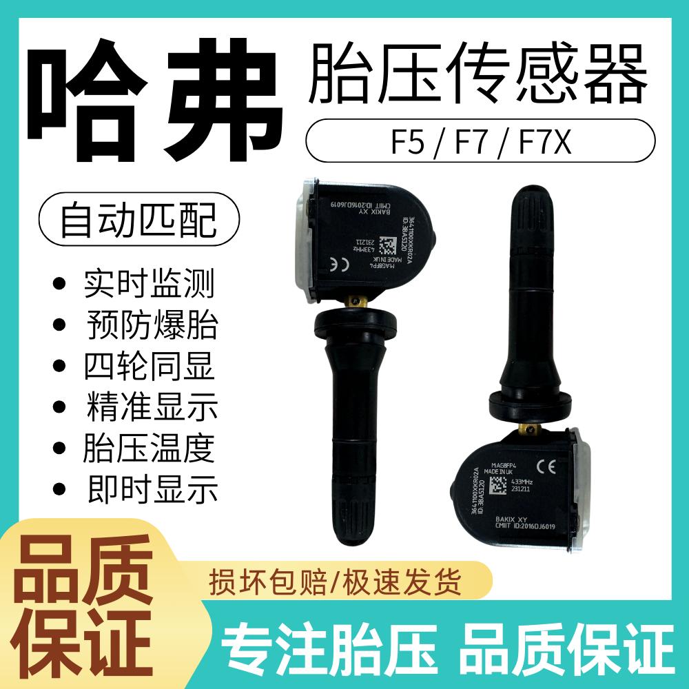 适用长城哈弗F5/F7/ F7X胎压传感器原厂轮胎压力传感器胎压监测器