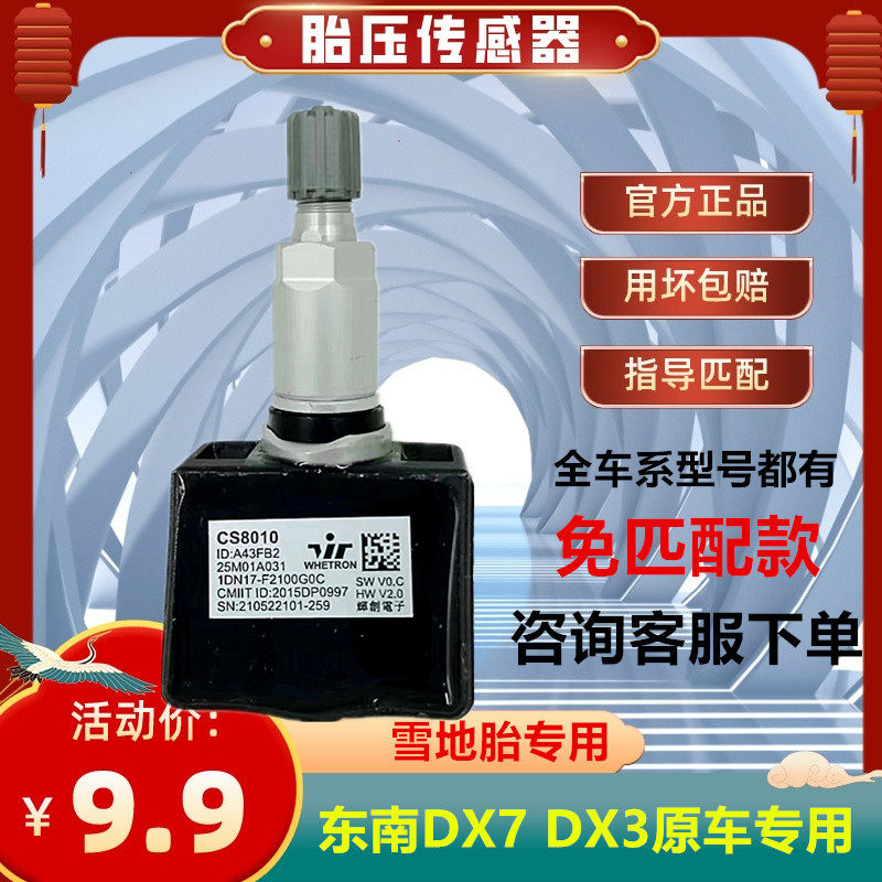 东南DX7胎压传感器胎压监测器