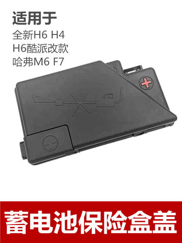 哈弗H6F7H4M6保险盒上盖保险盒盖