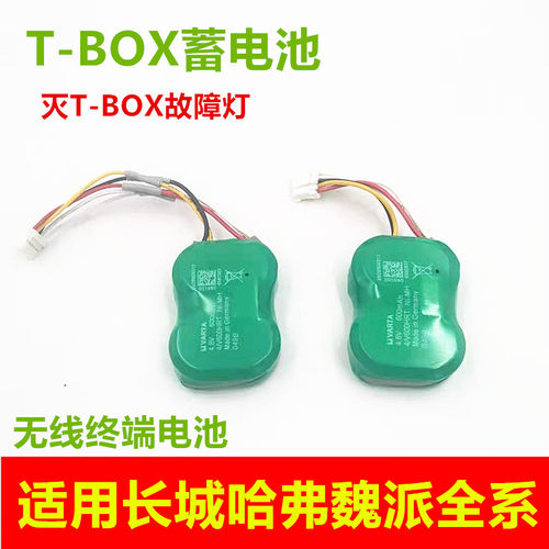 适用于长城哈弗H6魏派tbox电池