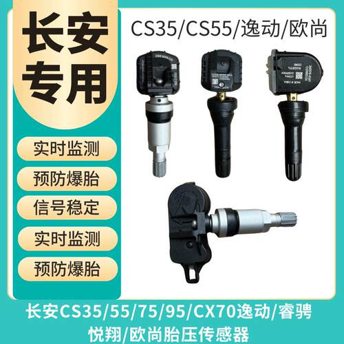 适用长安逸动plus/cs75胎压传感器CS35CX70睿骋悦翔欧尚胎压监测