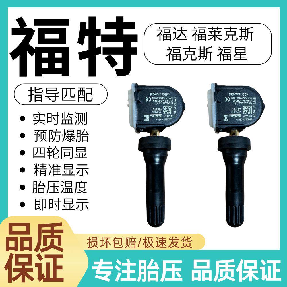 适用福特福克斯/福达/福莱克斯/福星内置胎压监测器胎压传感器