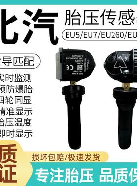 适用北汽新能源EU5/EU7胎压传感器EU300/EU400/EU260胎压监测器