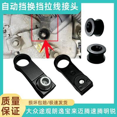 适用大众途观朗逸迈腾速腾宝来明锐CC自动挡换挡拉线接头换挡接头