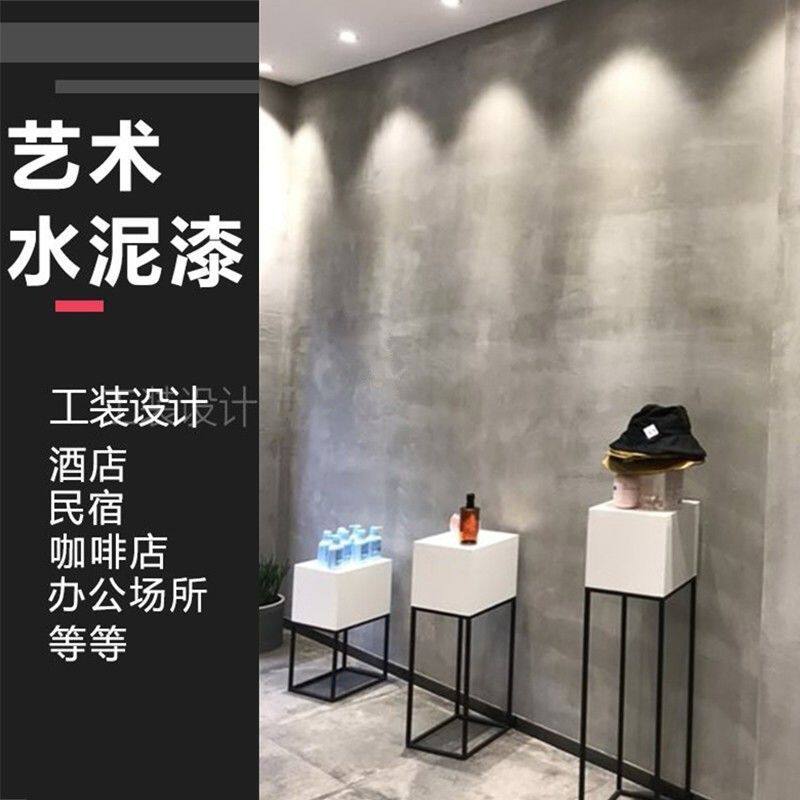 水泥漆墙面漆清水混凝土漆艺术漆工业风仿古做旧肌理漆内外墙涂料