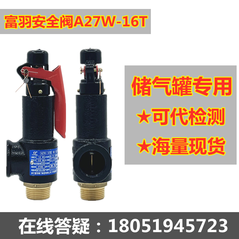 现货充足富羽A27安全阀