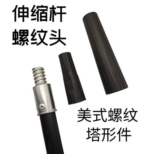 布飞帆伸缩杆头螺纹头