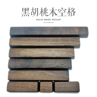 黑胡桃木坨坨分体式机械键盘樱桃原厂/OEM高度客制化分裂空格键帽