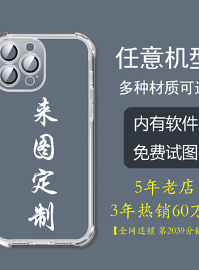 防摔手机壳定制任意机型适用苹果13mini照片opporealmev30红米note12r华为p30荣耀power2图案vivoiqoo15ultra