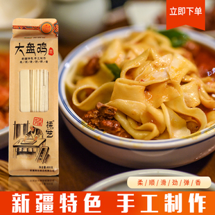 带刀削面宽面条 真拉新疆大盘鸡面皮带面苏贝尔手工挂面天山面粉裤