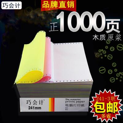 包邮1000页241-3联三联针式电脑打印纸连打纸一二三等分出入库单