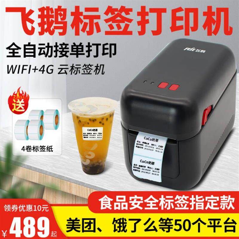 飞鹅标签机外卖打印机食品安全条码WIFI/4G全自动接单神器飞蛾云