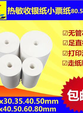 薄款热敏收银纸无管芯80mm57mmX20X30X35X40X50收款纸外卖打印纸