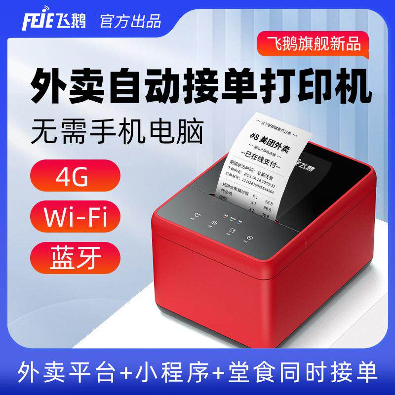 飞鹅外卖打印机WIFI美团饿了么全自动接单4G无线神器多平台一体热