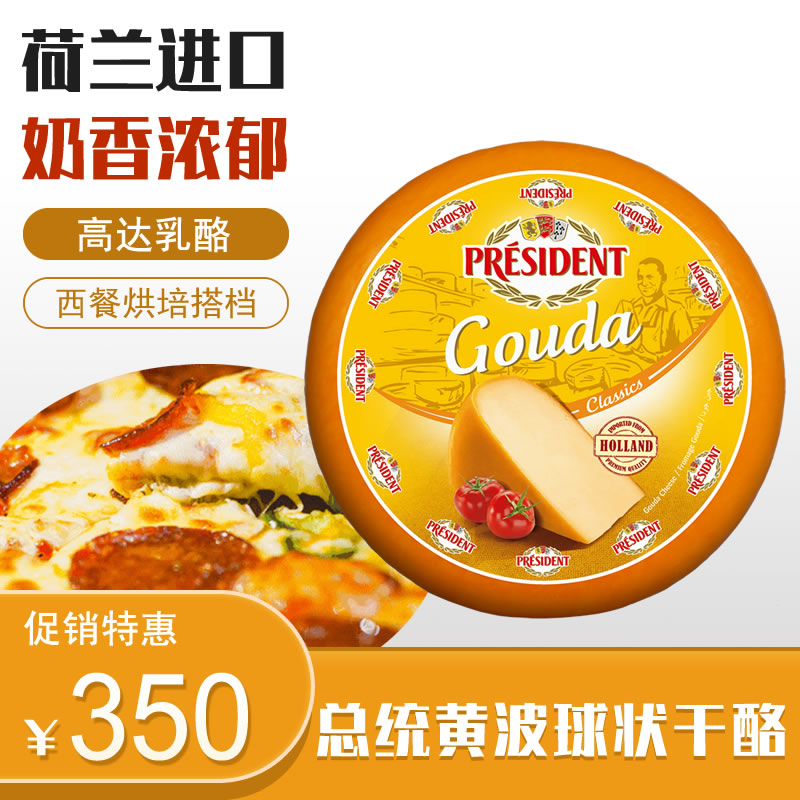 总统黄波球状干酪President Gouda Ball 48% 约4.5kg奶酪奶油芝士