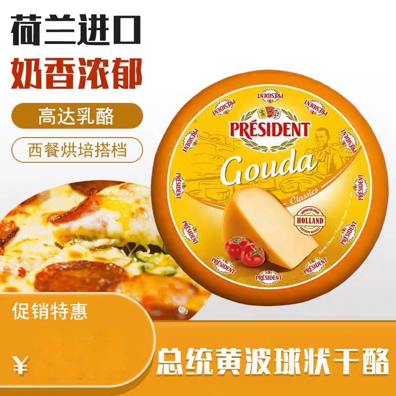 总统黄波球状干酪President Gouda Ball 48% 约4.5kg奶酪奶油芝士图片