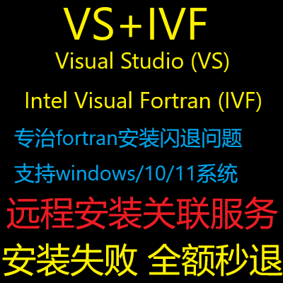 visual stdio(VS) IVF(fortran)远程安装关联fortran子程序编译器