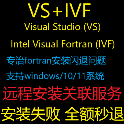 fortran子程序visual studio(VS)IVF(fortran)远程安装关联abaqus