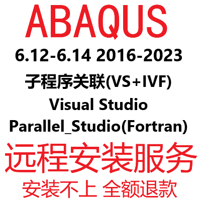 abaqus子程序关联远程安装VS Fortan2021 2020 2016 2023二次开发