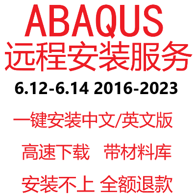 abaqus2025 2024远程安装中文2022 2021 2020 2019 2023 6.14安装